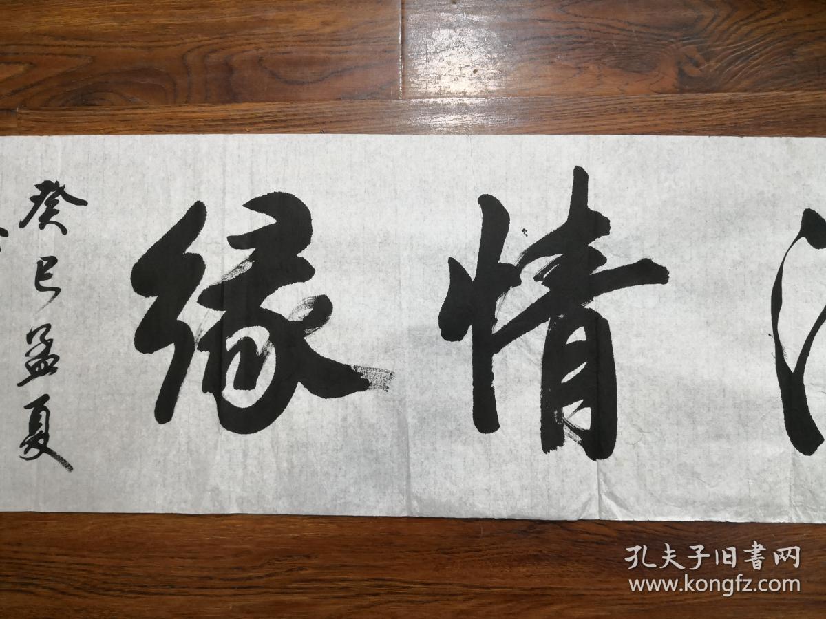共和国将军 现代书法家 徐金才 先生行书横幅《墨海情缘》 未裱保真迹