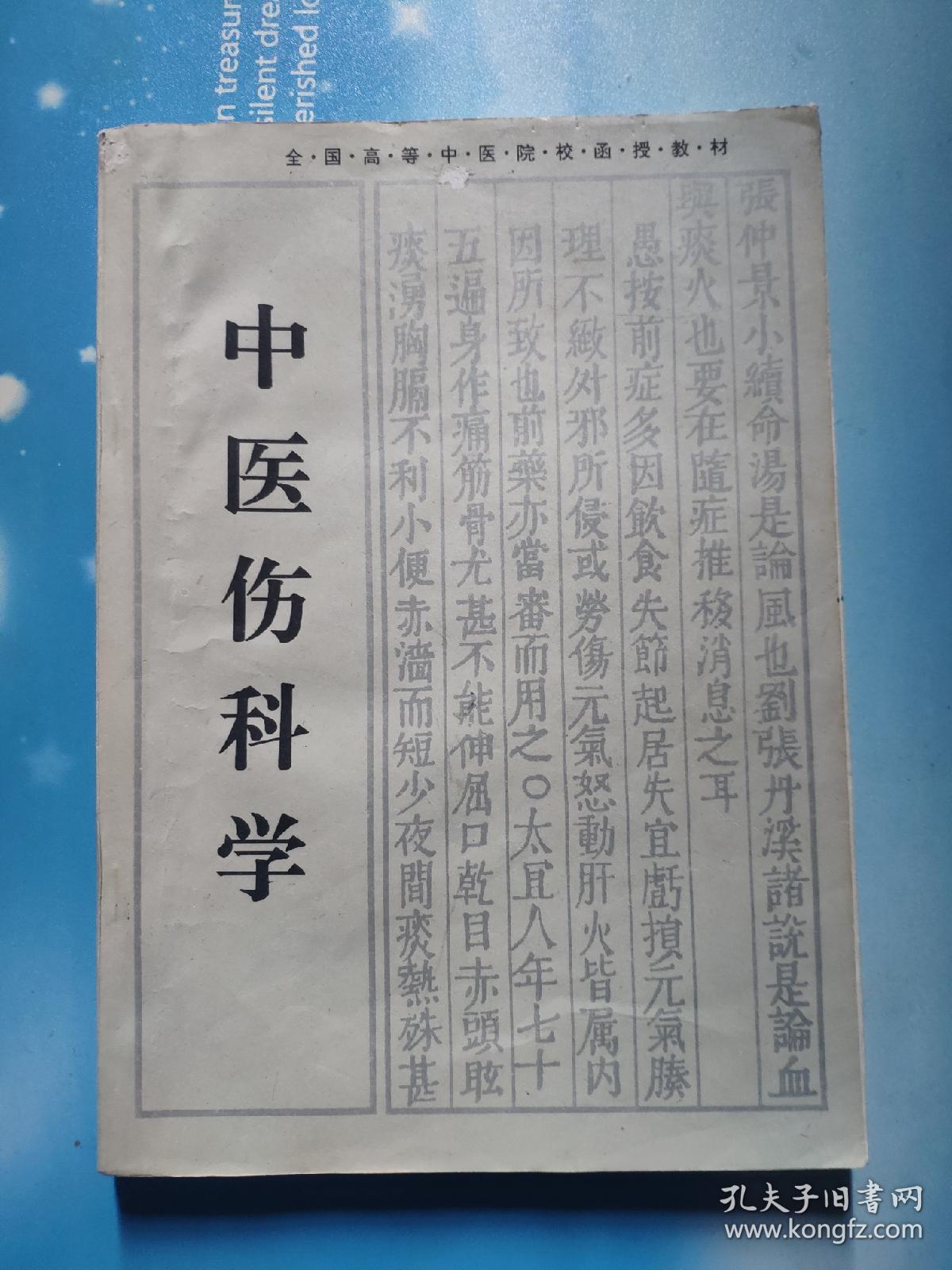 全国高等中医院校函授教材;伤寒论讲义_李培生_孔夫子