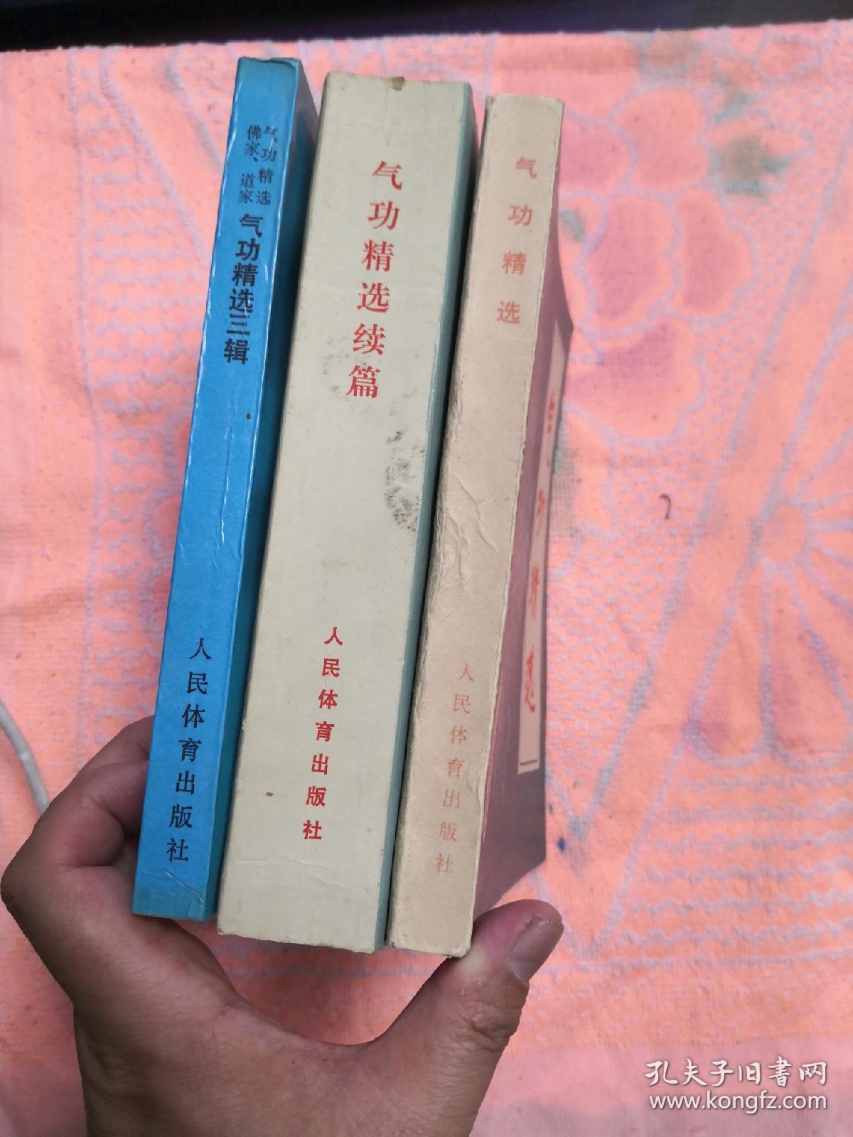 气功精选/气功精选续集/气功精选三辑