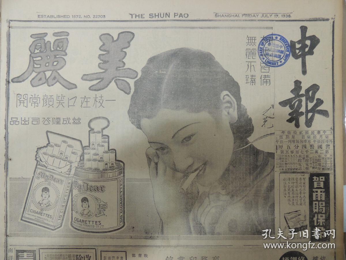 1936年7月17日 申报 上海出版 美丽牌香烟半版广告 余汉谋部向韶关