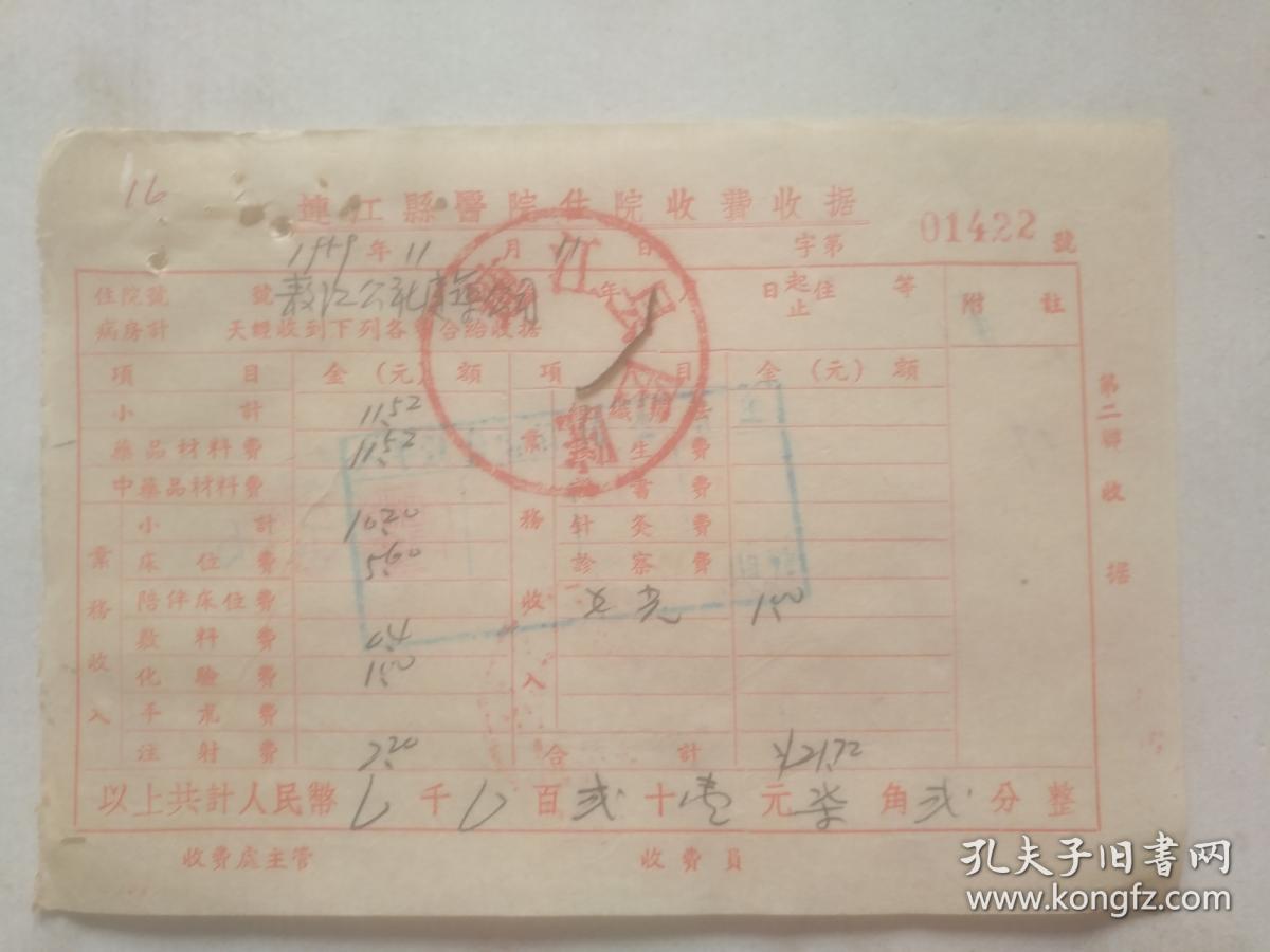 老发票收藏 连江县医院住院收费收据