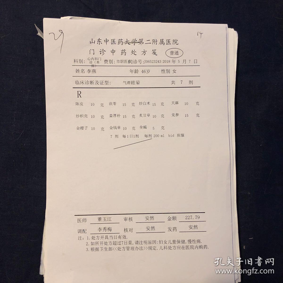 山东中医药大学第二附属医院中药处方笺 共100张(种)左右 中医验方 中