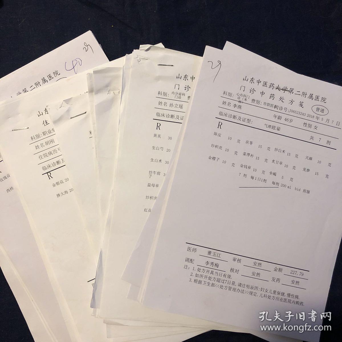 山东中医药大学第二附属医院中药处方笺 共100张(种)左右 中医验方 中