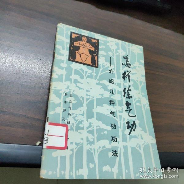 怎样练气功