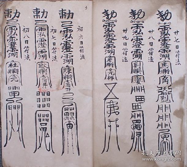 藏身躲影法------三十日病符,此符病人佩之大吉,病人