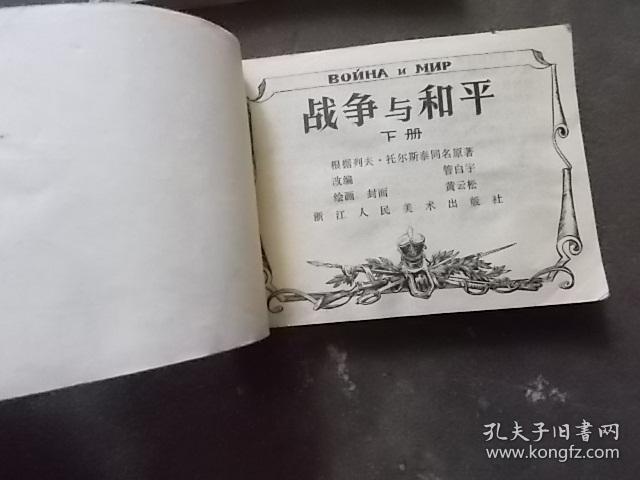 连环画:战争与和平(上下)