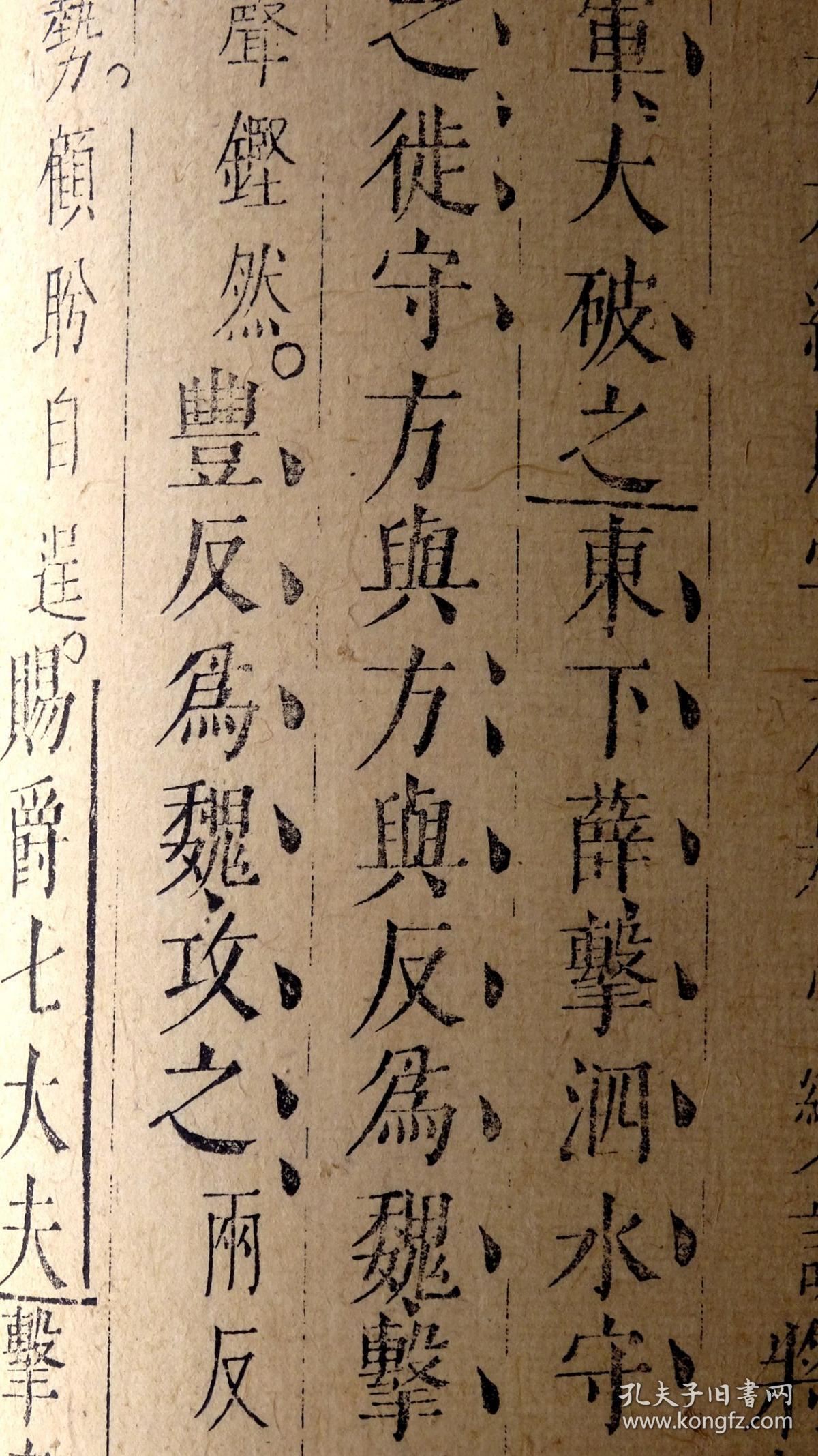 明崇祯九年天益山堂刻本《孙月峰先生批评史记》54《曹相国世家》著名