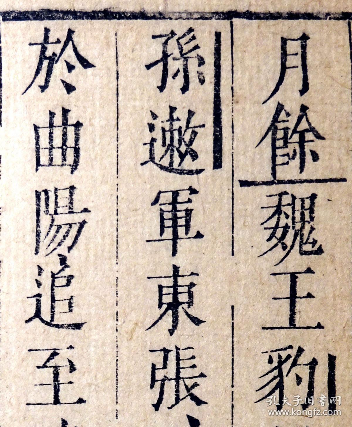 明崇祯九年天益山堂刻本《孙月峰先生批评史记》54《曹相国世家》著名