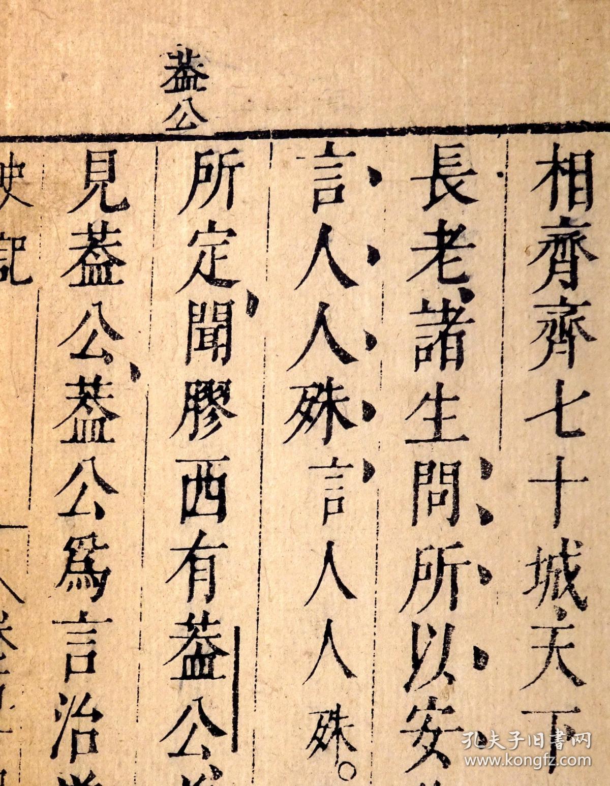 明崇祯九年天益山堂刻本《孙月峰先生批评史记》54《曹相国世家》著名