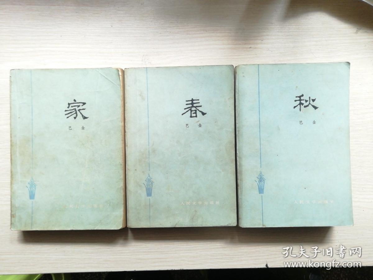 巴金作品:家春秋 三册