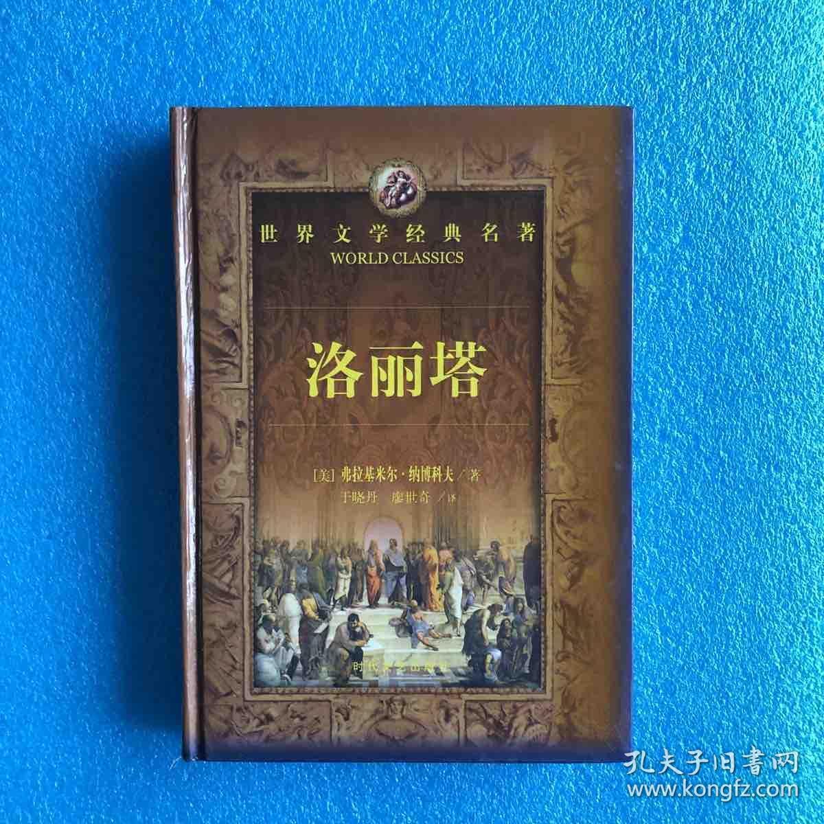 世界文学经典名著:洛丽塔