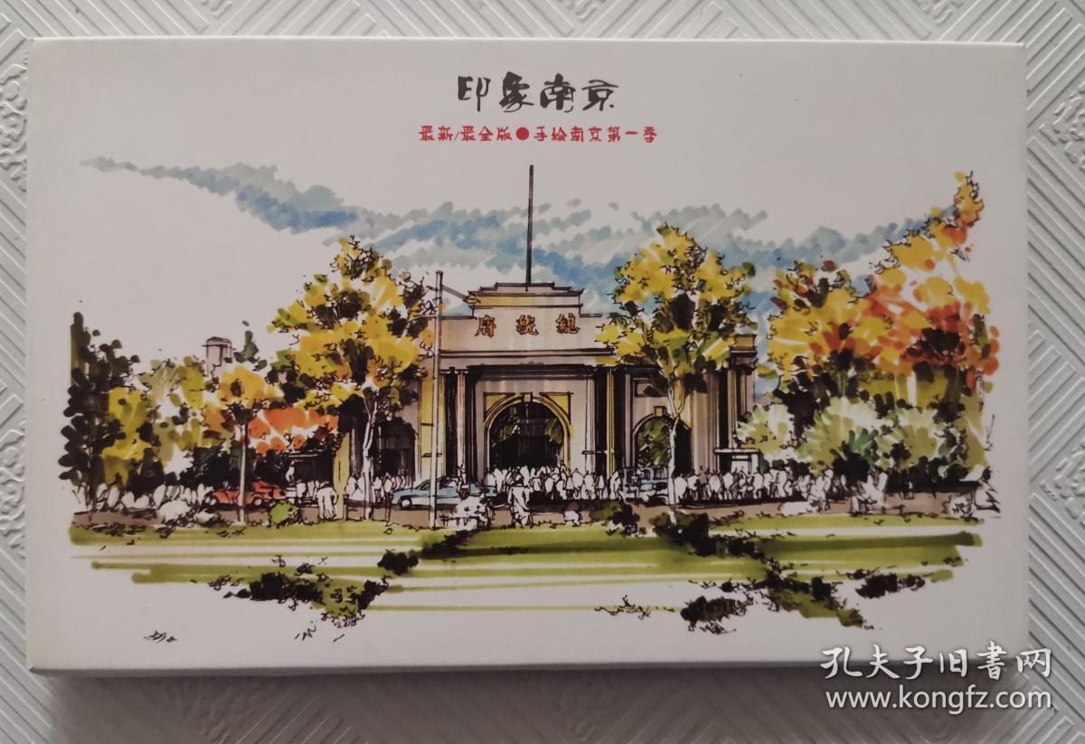 明信片:印象南京--手绘南京第1季 (14张全)