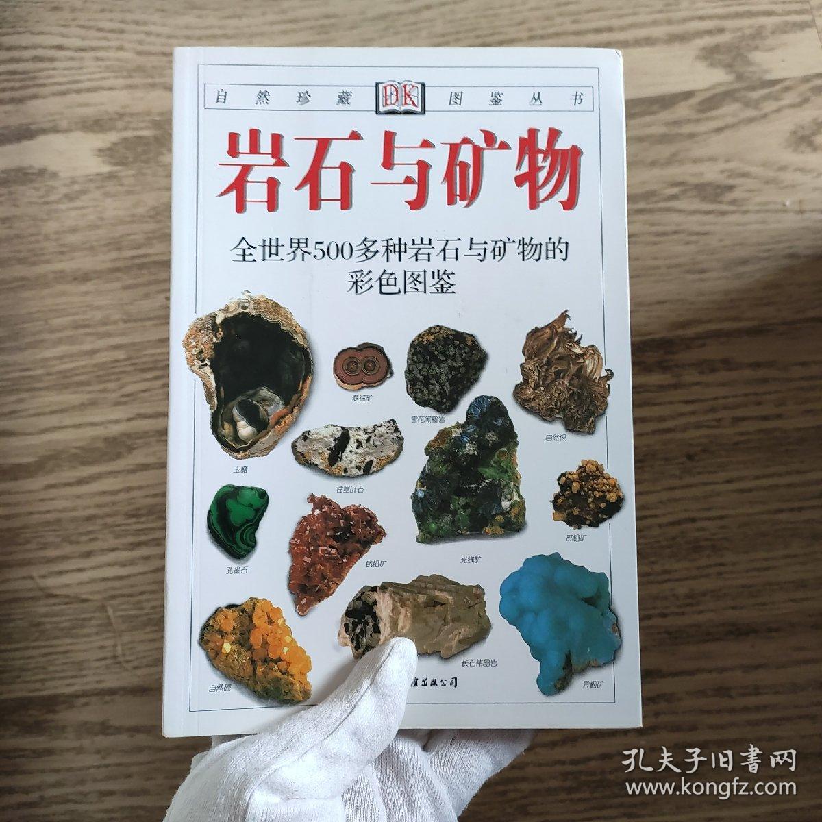 岩石与矿物——全世界500多种岩石与矿物的彩色图鉴(使读者能 轻松地