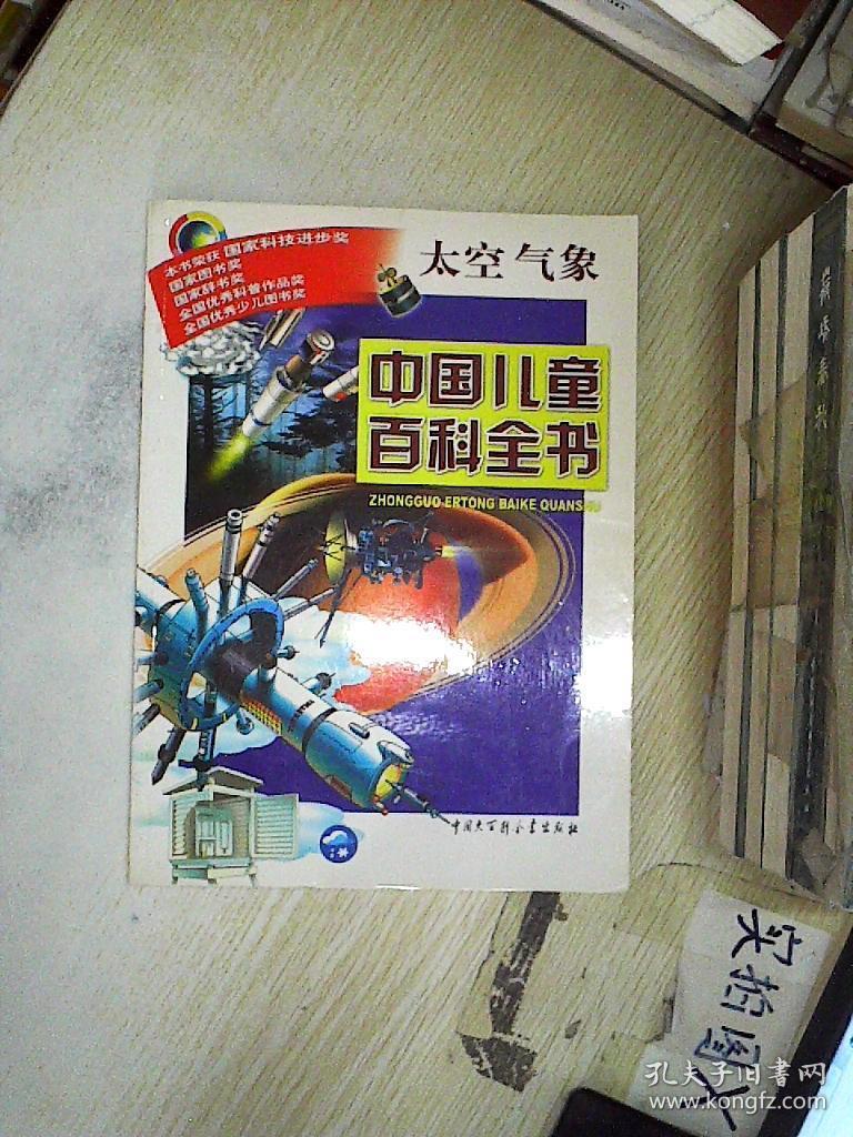 中国儿童百科全书:太空气象