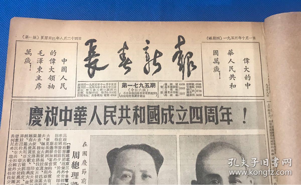 老报纸《长春新报》1953年10月1日—12月31日 三个月合订 38*26.5cm