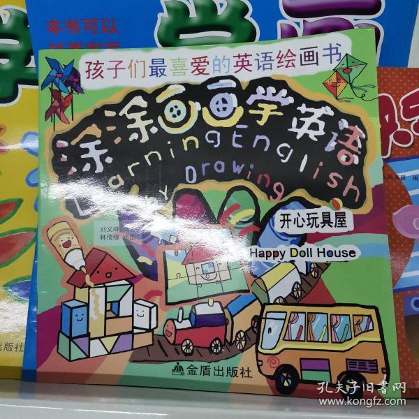 孩子们最喜爱的英语绘画书·涂涂画画学英语:开心玩具屋