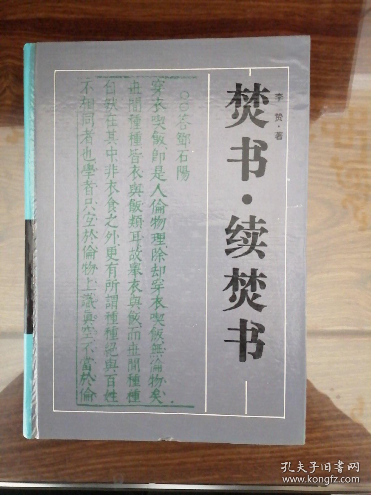 焚书61续焚书_李贽_孔夫子旧书网