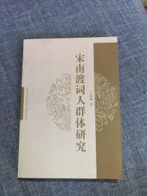 宋南渡词人群体研究