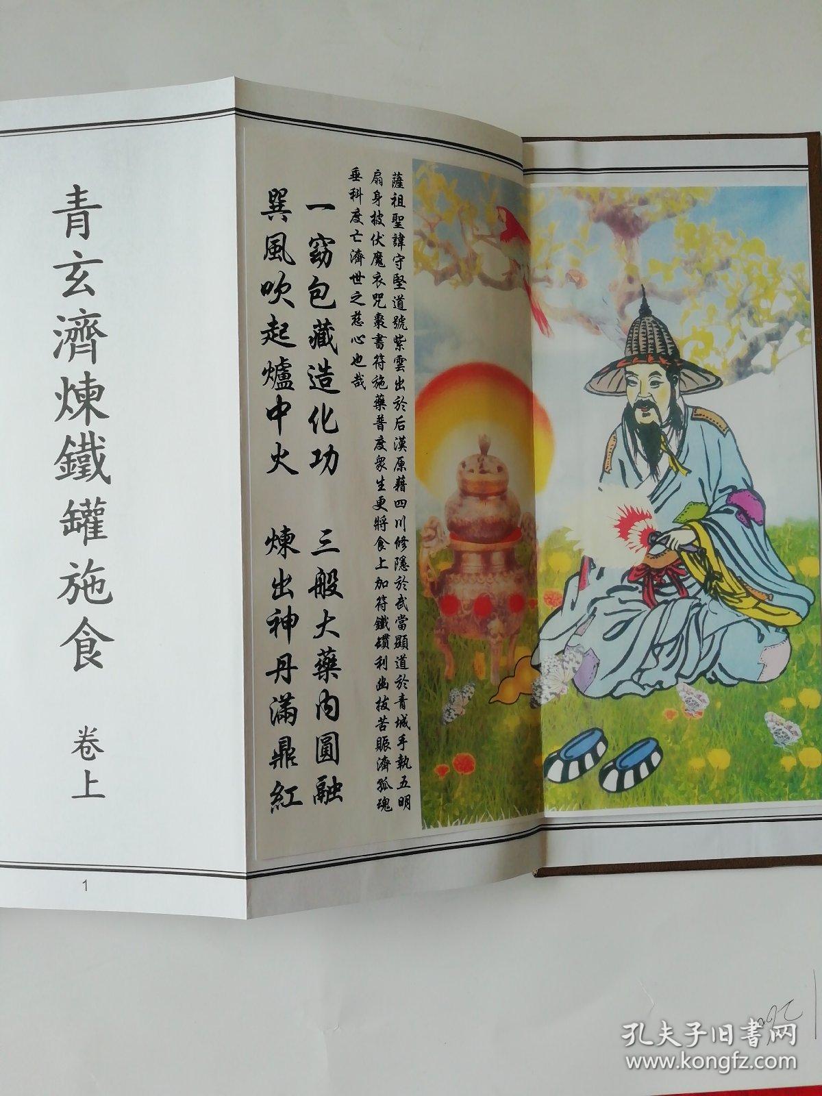青玄济炼铁罐施食(又名"萨祖铁罐施食焰口")折子本两册一套上下两卷.