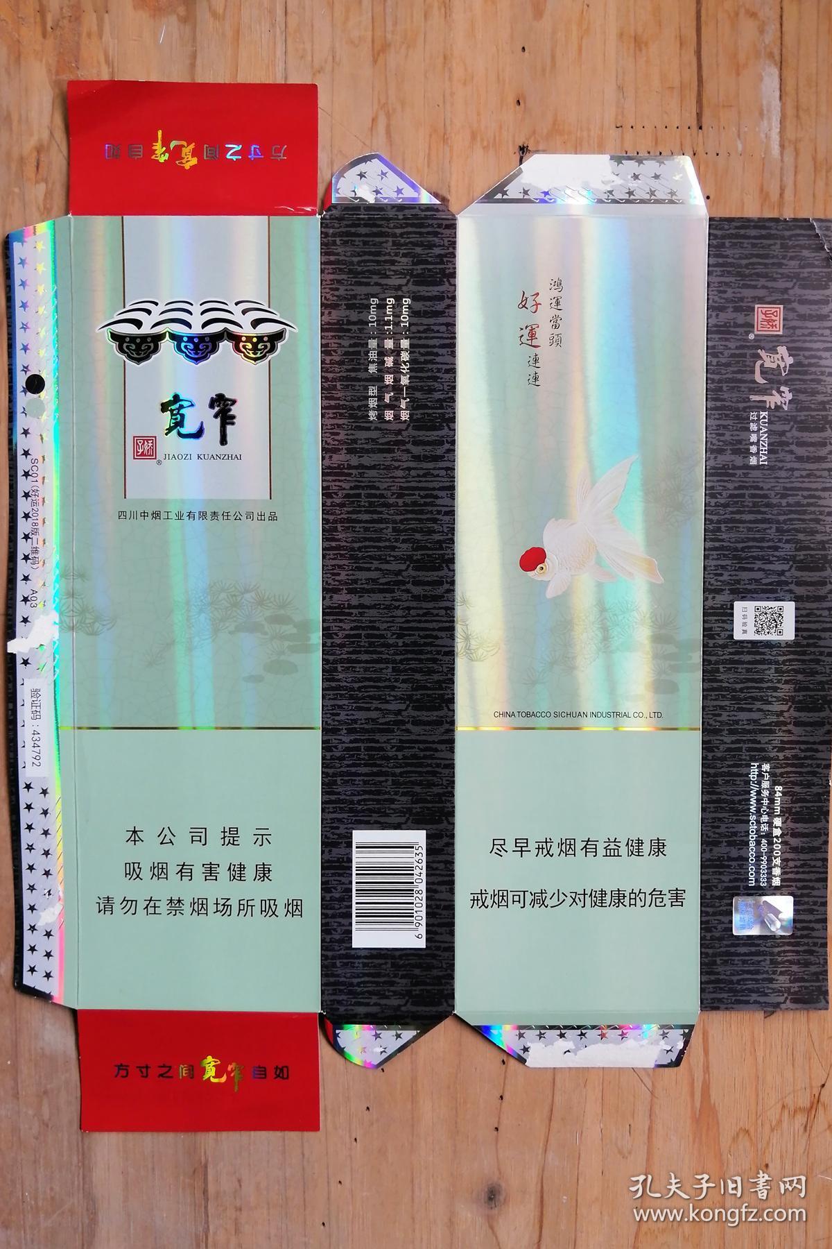 宽窄 好运连连 烟标 条盒 四川
