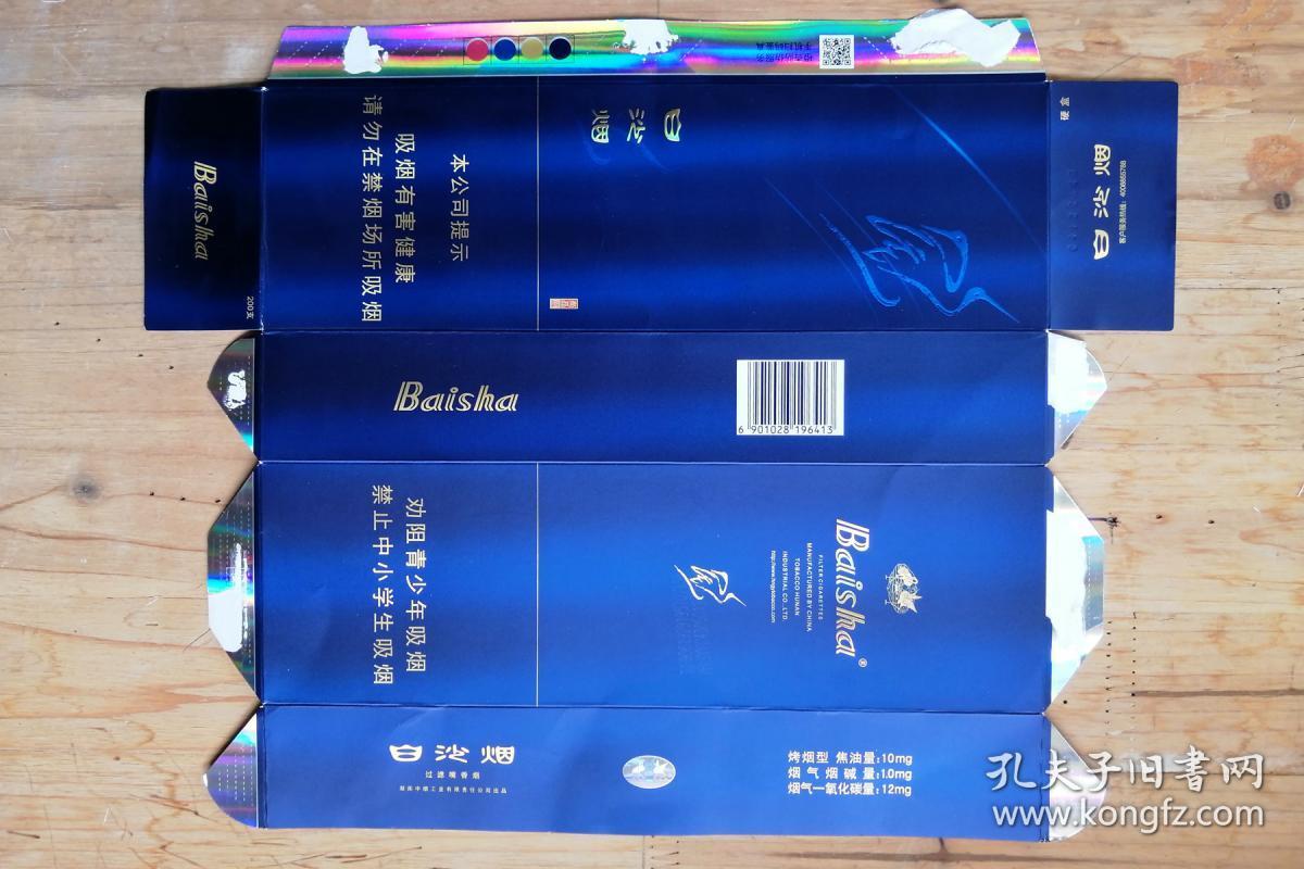 白沙 尚品蓝 烟标 条盒 湖南
