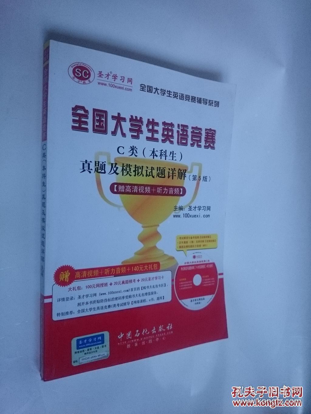 圣才教育:全国大学生英语竞赛c类(本科生)真题及模拟试题详解(第5版)