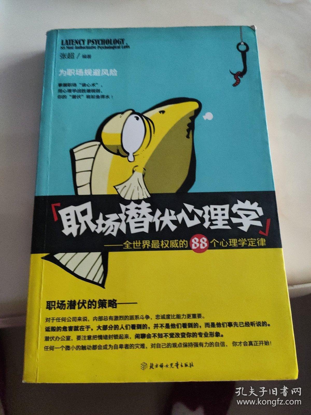 职场潜伏心理学:全世界最权威的88个心理学定律