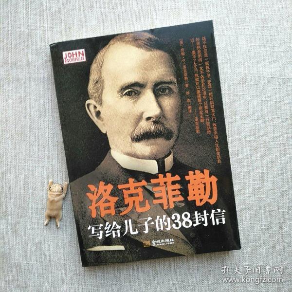洛克菲勒写给儿子的38封信