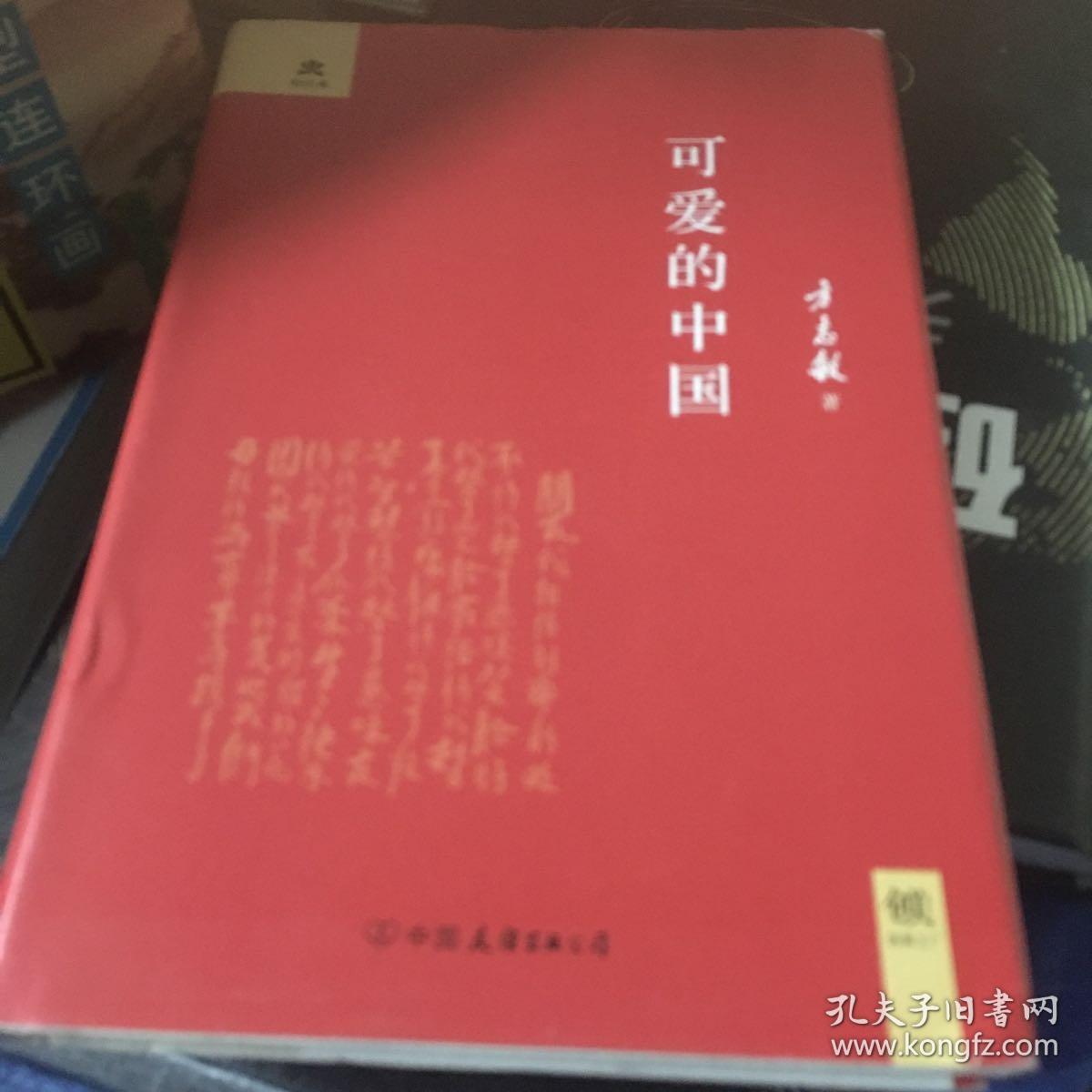 可爱的中国(精装典藏版)_方志敏 著_孔夫子旧书网