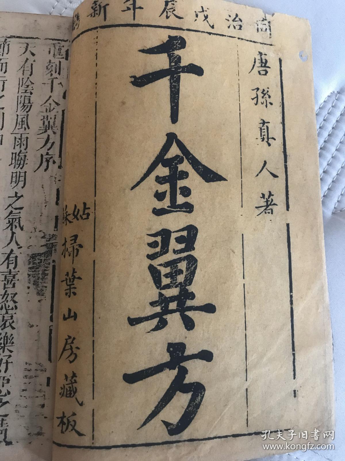 千金翼方.同治版有牌记.