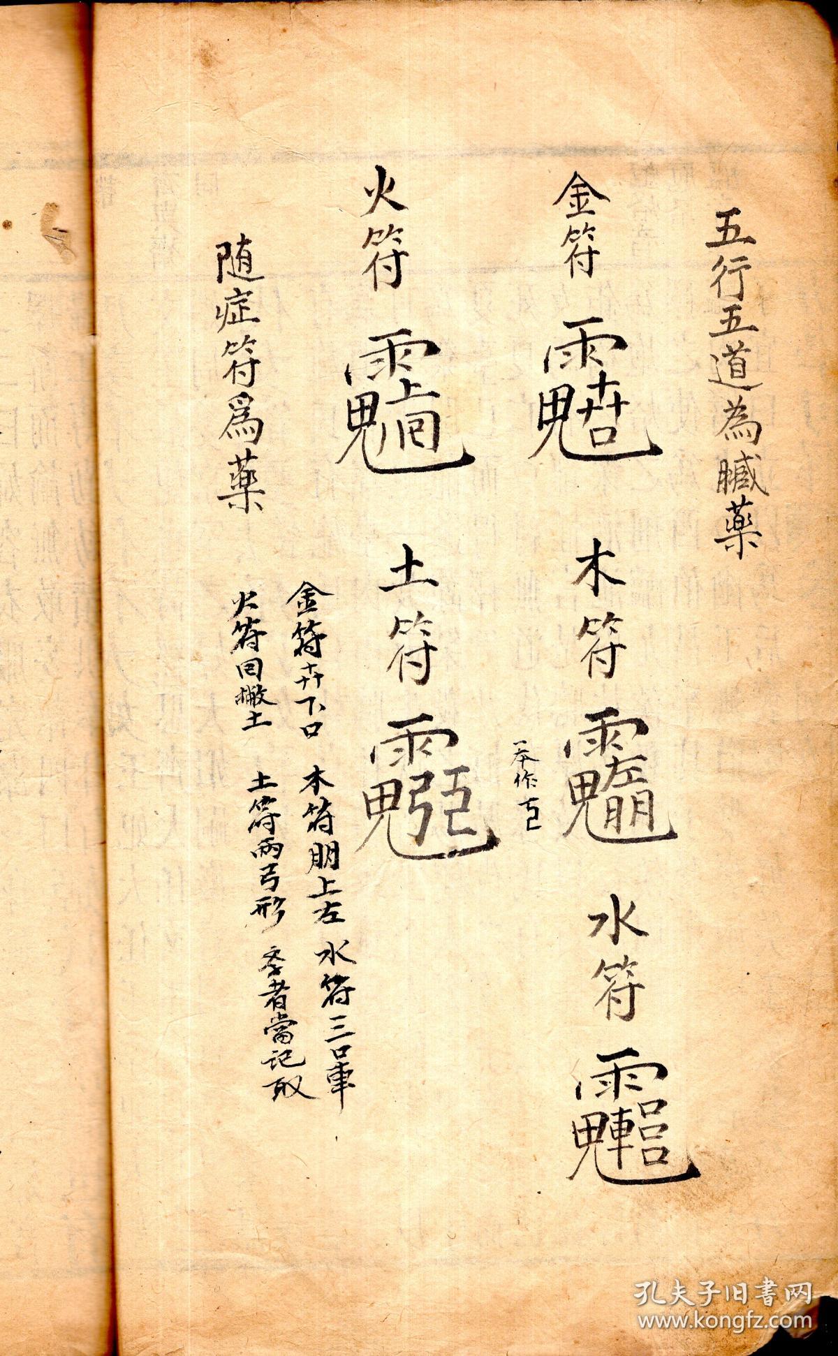 辰州祝由符章秘字-------太极左宫仙翁治万病符诀,书符敕笔纸咒,治