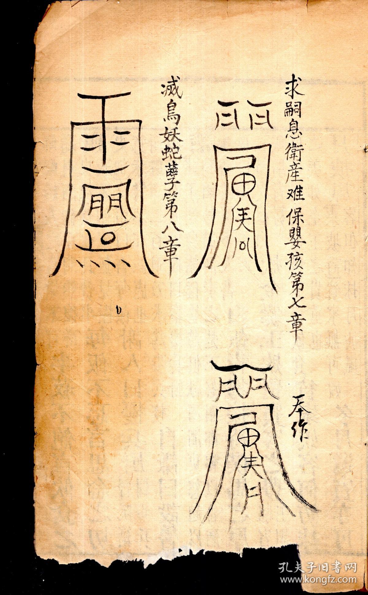 辰州祝由符章秘字-------太极左宫仙翁治万病符诀,书符敕笔纸咒,治