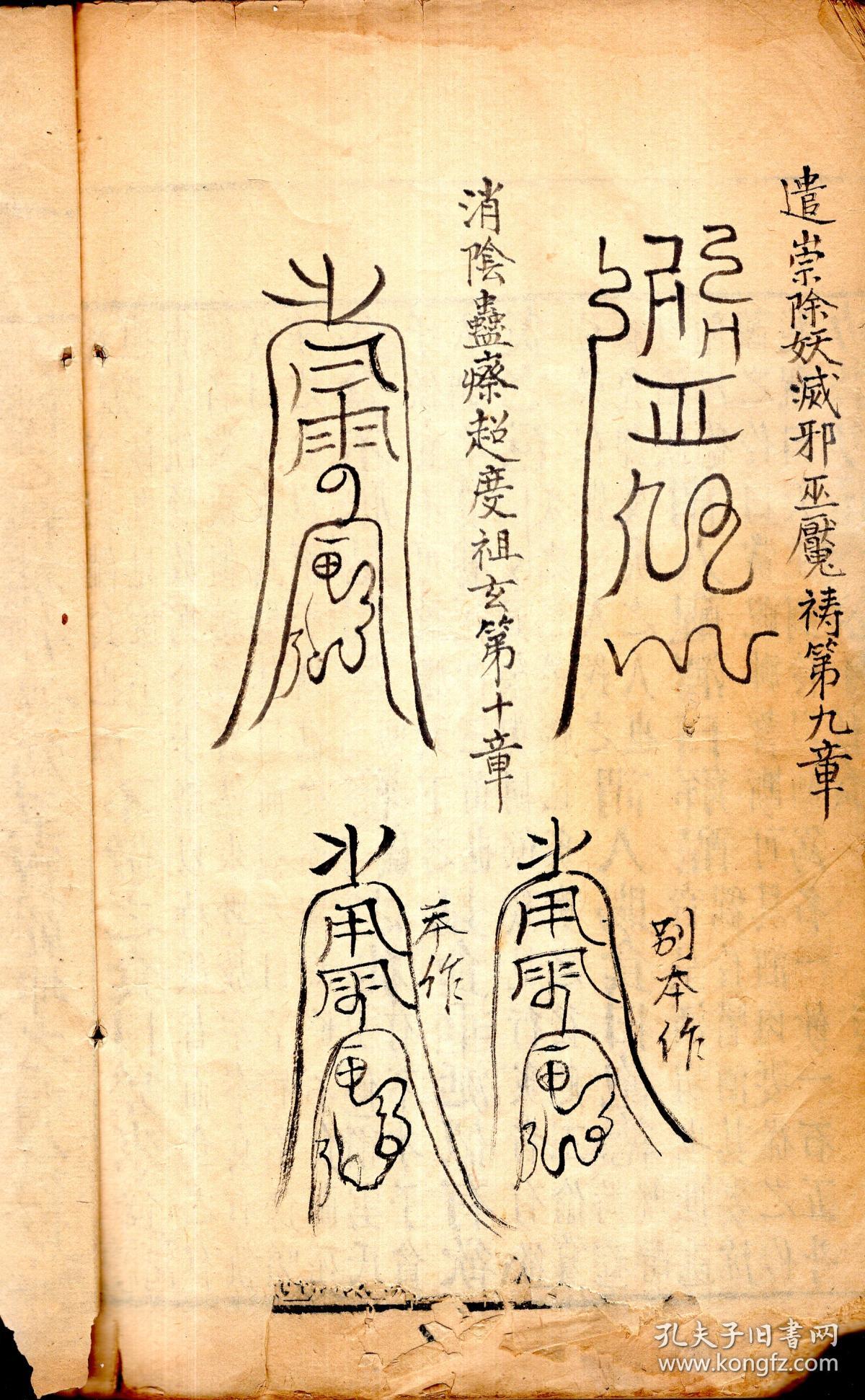 辰州祝由符章秘字-------太极左宫仙翁治万病符诀,书符敕笔纸咒,治