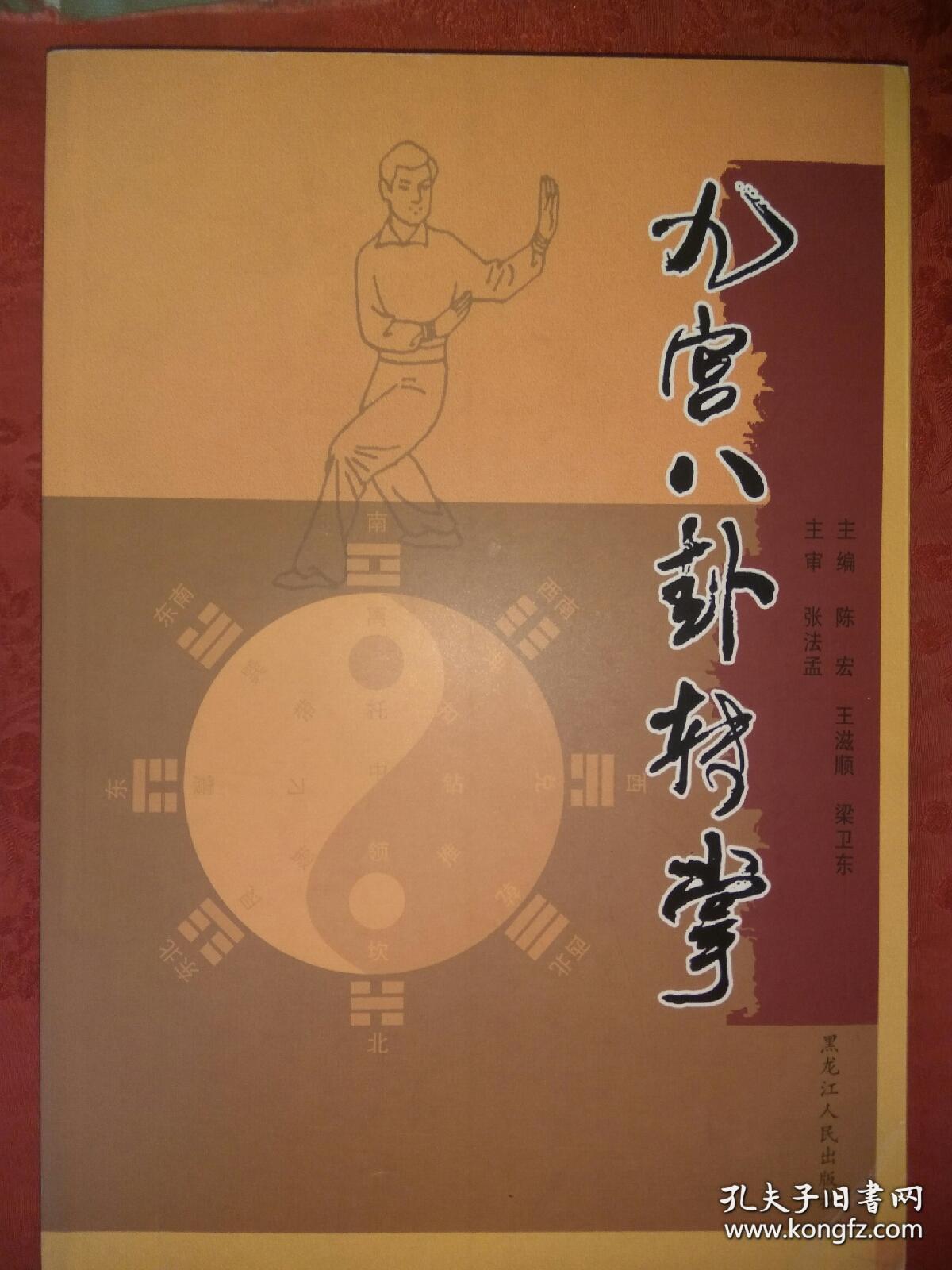 正版原版 九宫八卦转掌(印量稀少) 又名吴俊山传八卦掌