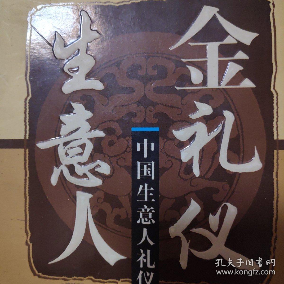 生意人金礼仪:中国生意人礼仪成功宝典