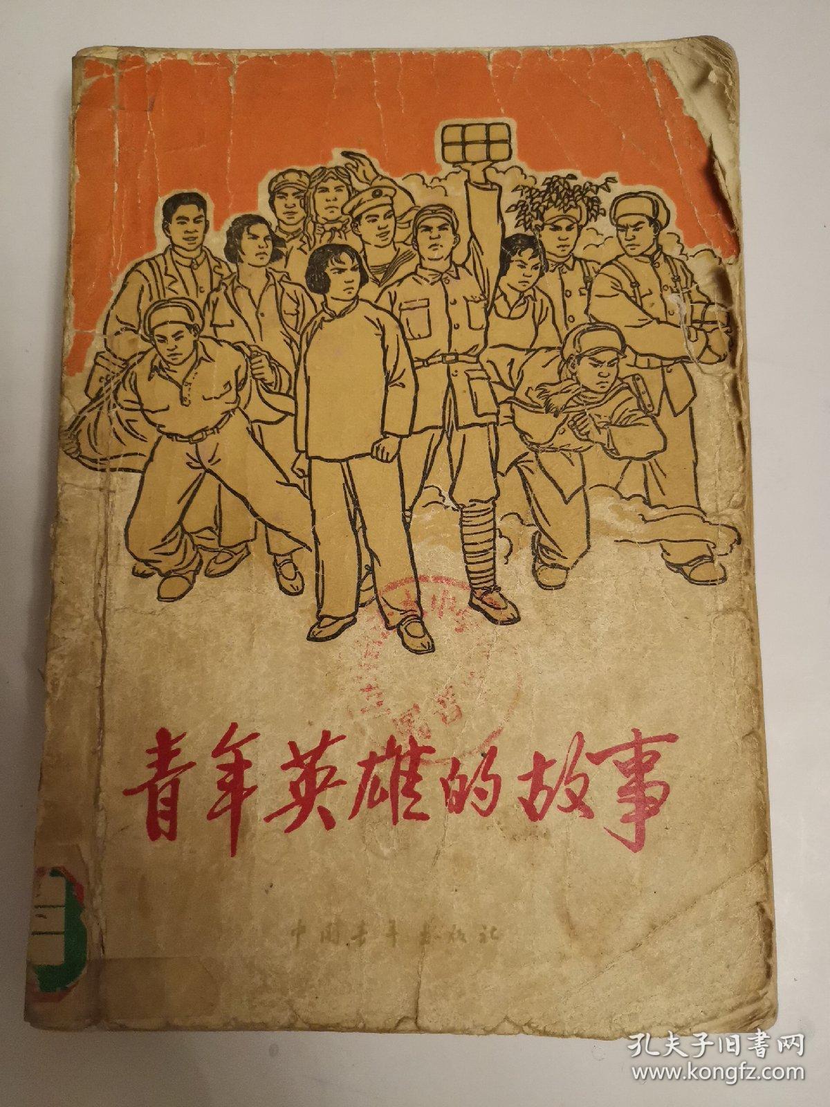 青年英雄的故事