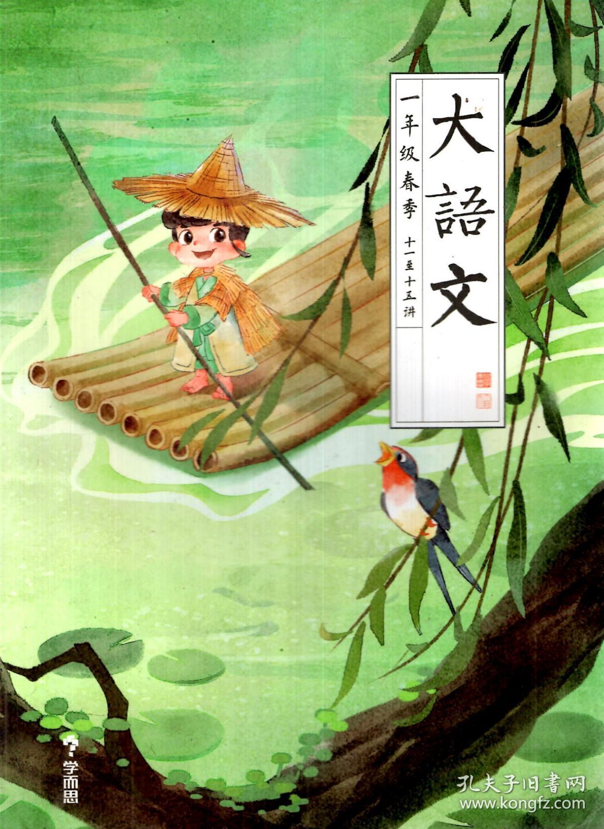 大语文.一年级春季.1-5讲,6-10讲,11-15讲,一年级寒假.1-7讲.4册合售