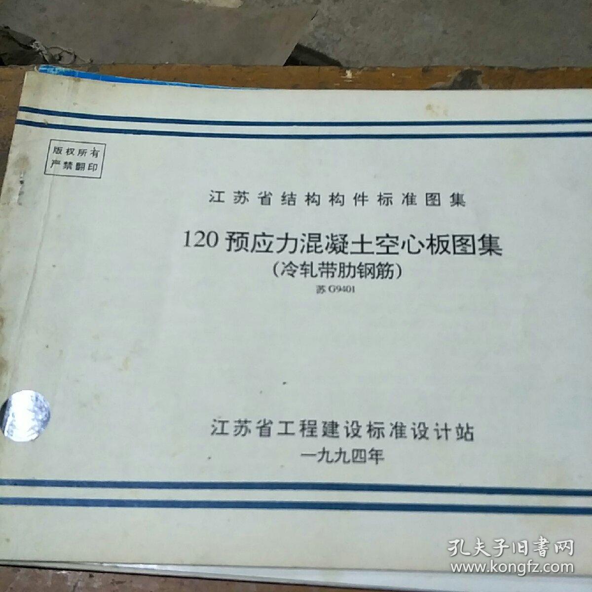 120预应力混凝土空心板图集.(冷轧带肋钢筋.)