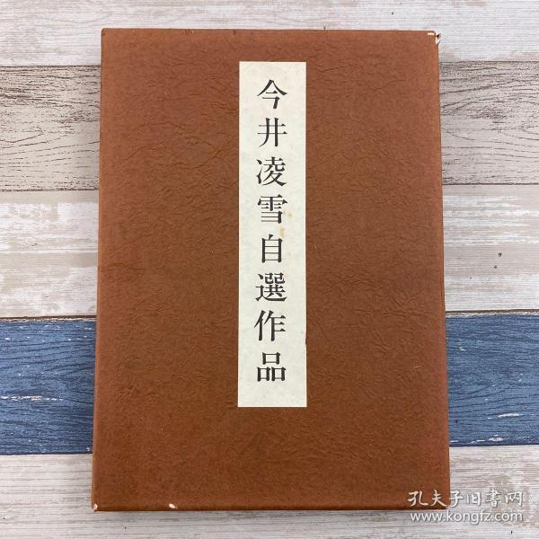今井凌雪自选作品