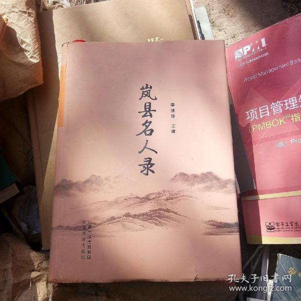 岚县名人录