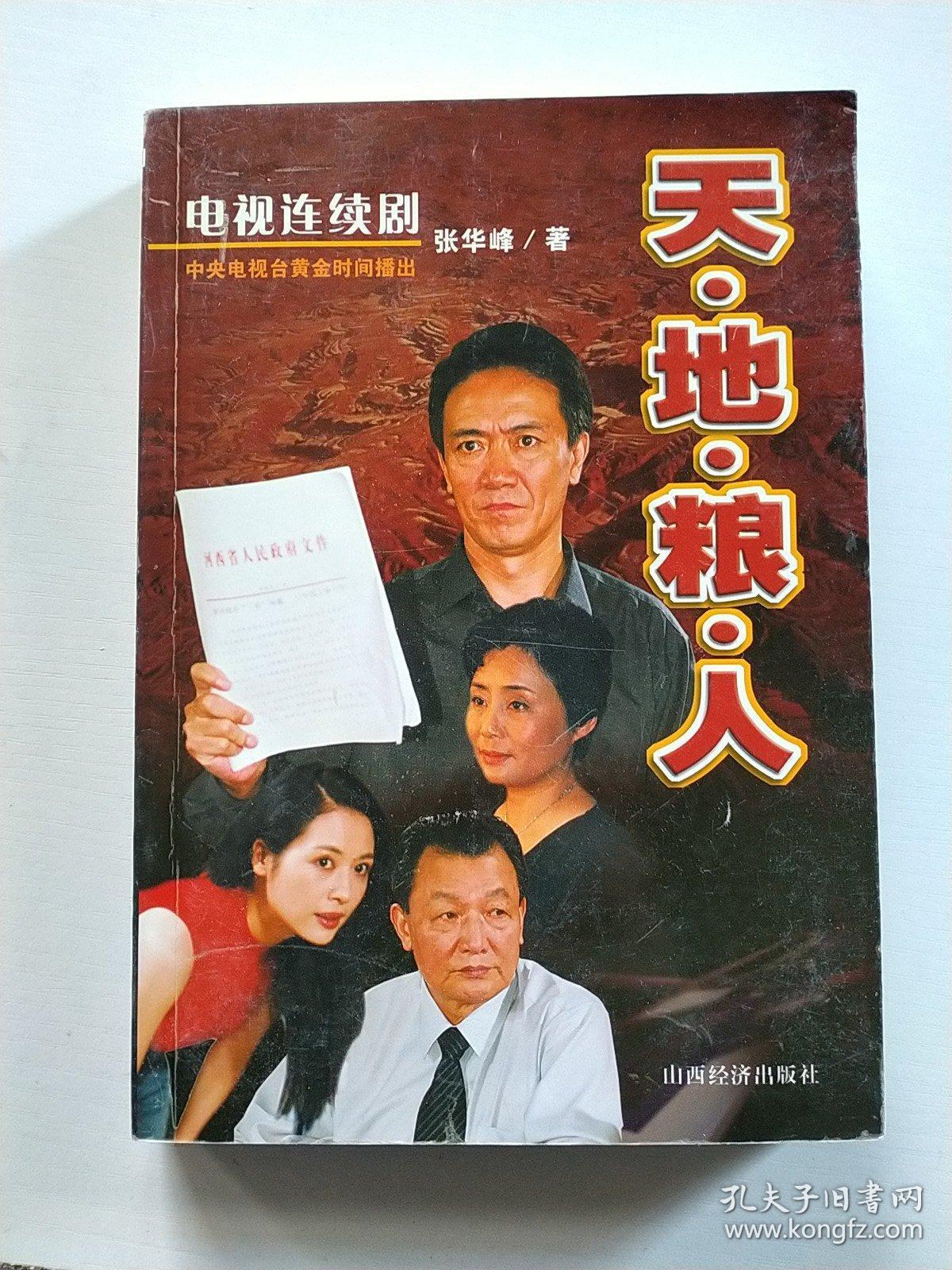 天地粮人:电视连续剧