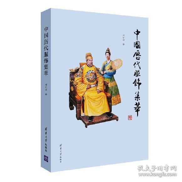 中国历代服饰集萃 刘永华 中国古代服饰复原图鉴赏 中华汉服图鉴大全