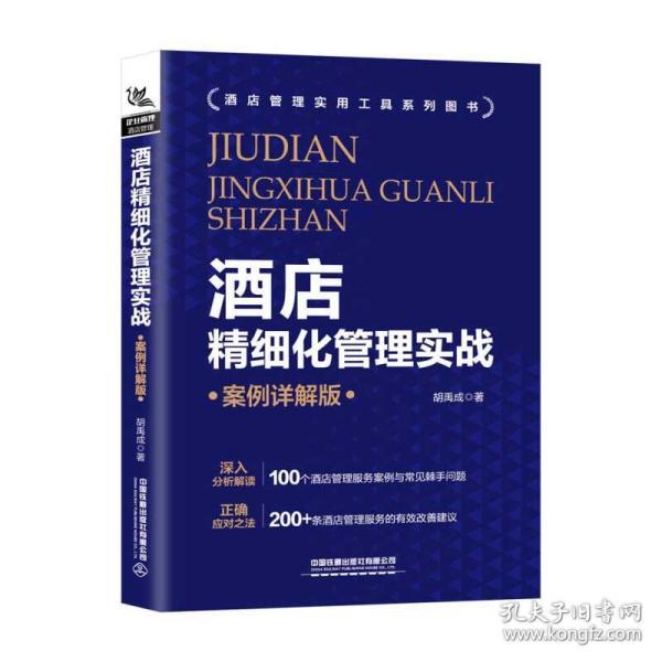 《酒店运营宝典》书,《酒店运营宝典》书籍推荐