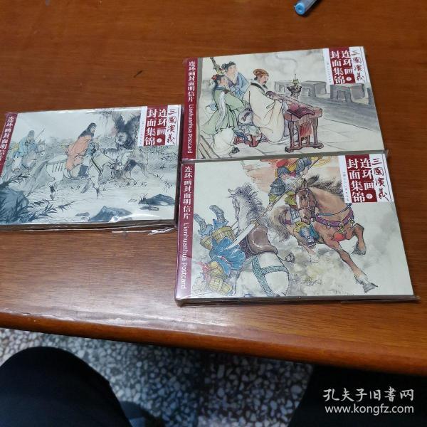 三国演义连环画封面集锦(三册)