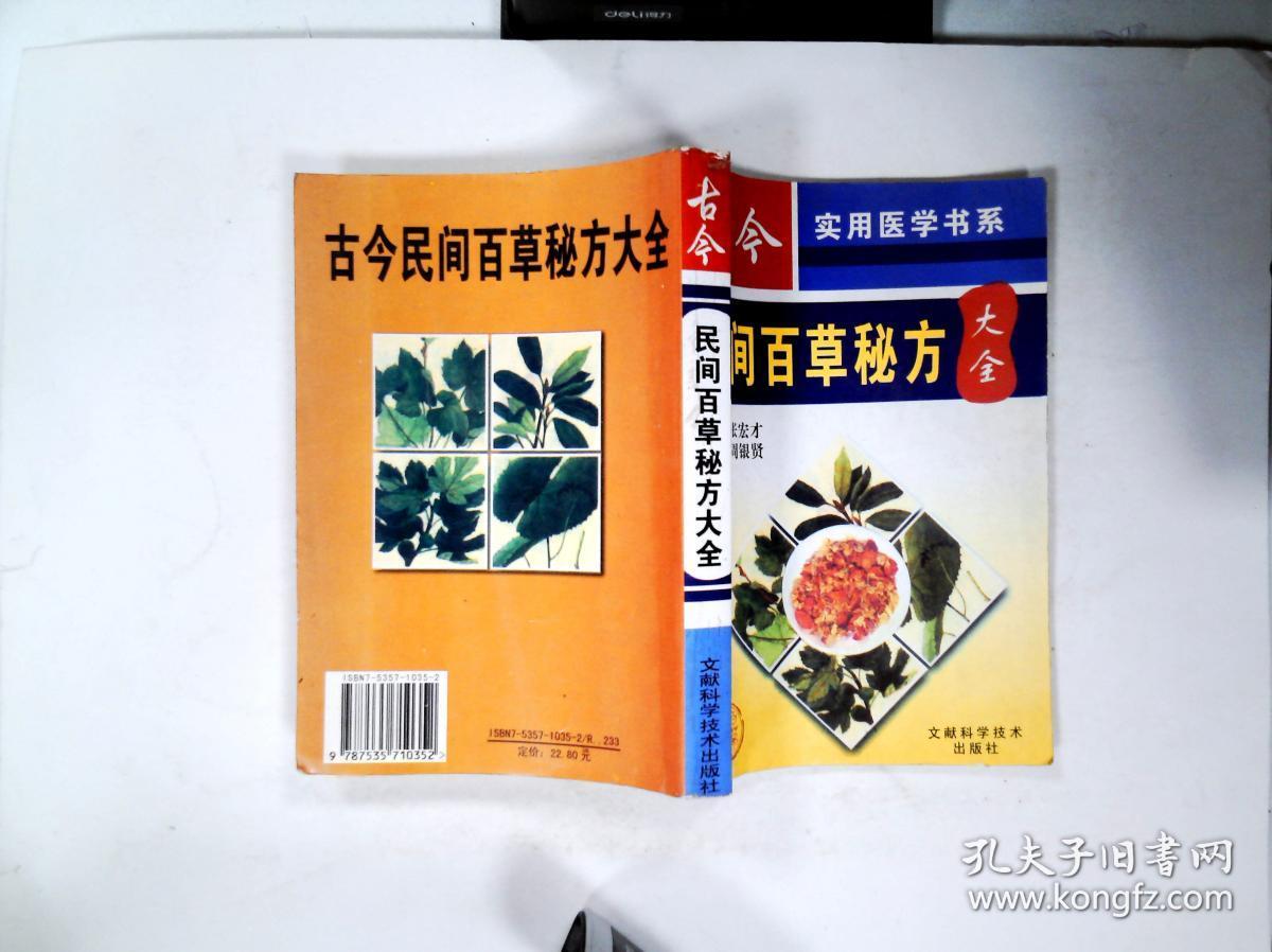 中国民间百草良方
