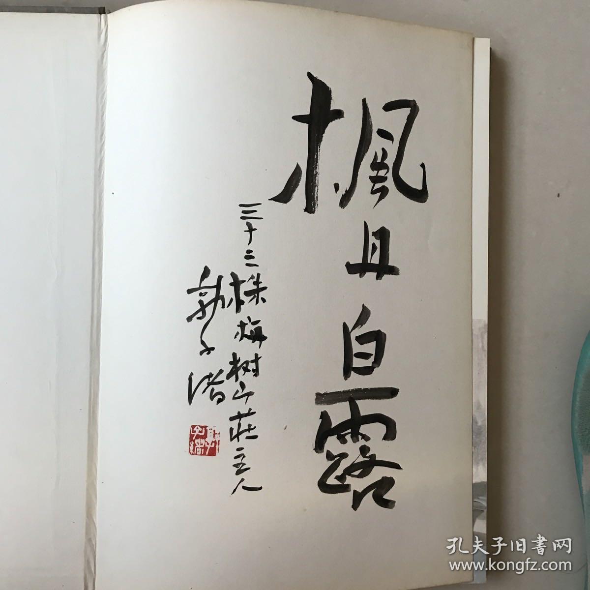郭子绪书法选 签名本有印章