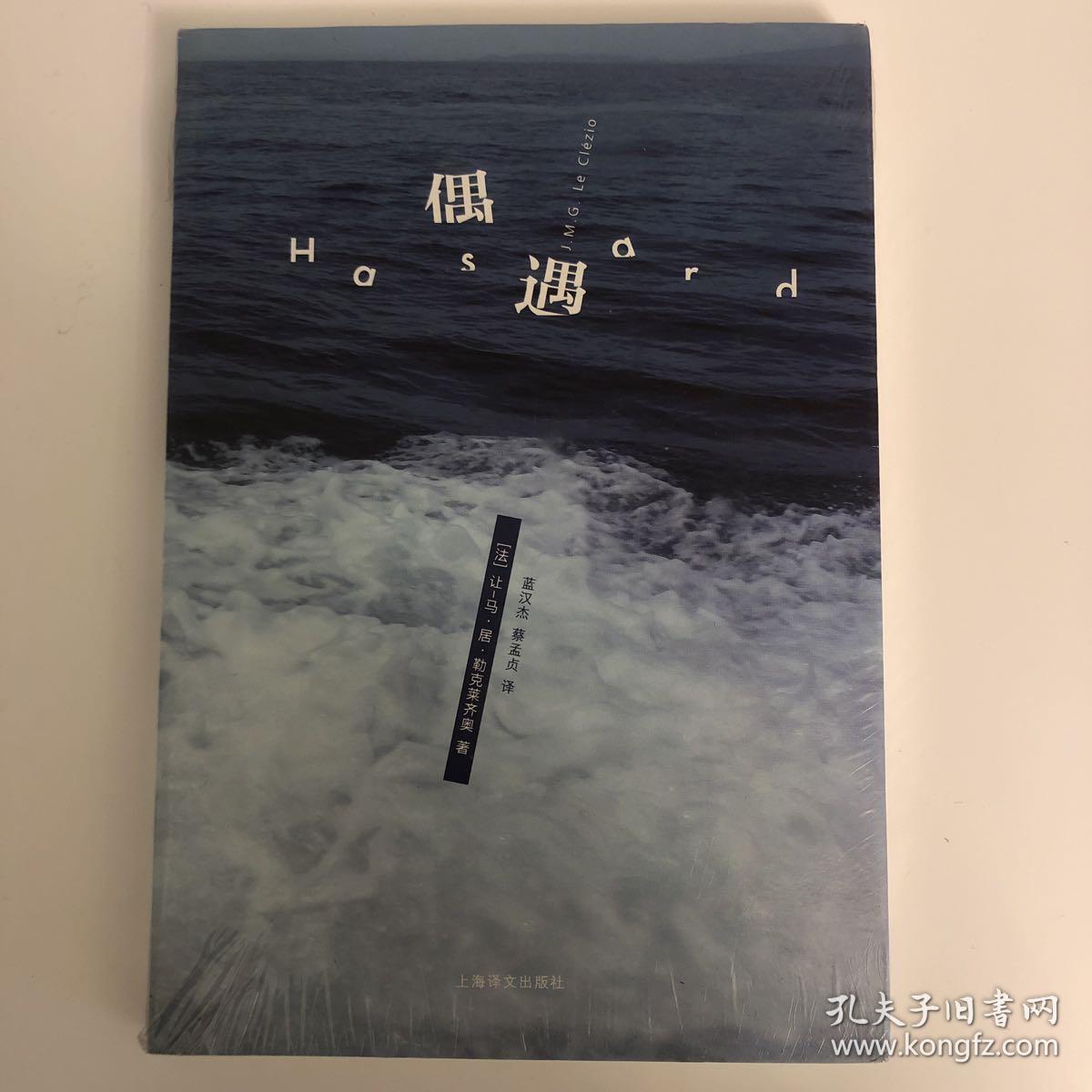 (法) 让-马·居·勒克莱齐奥著《偶遇》未拆塑封十品