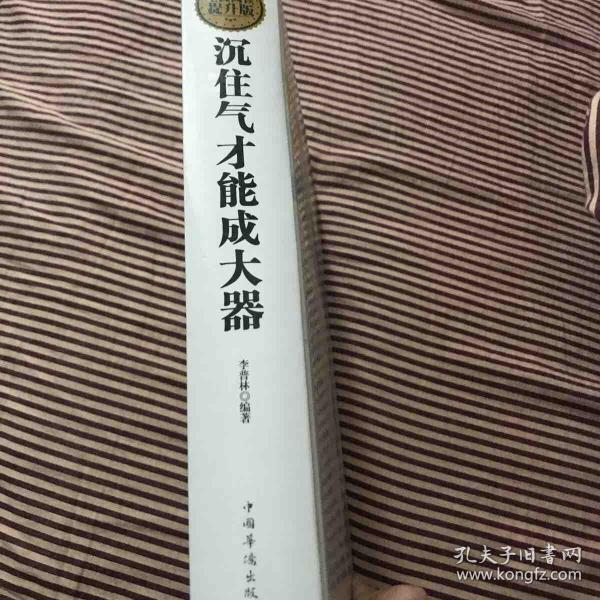 全民阅读-沉住气才能成大器(精装(李普林 著)_简介_价格_哲学心理学