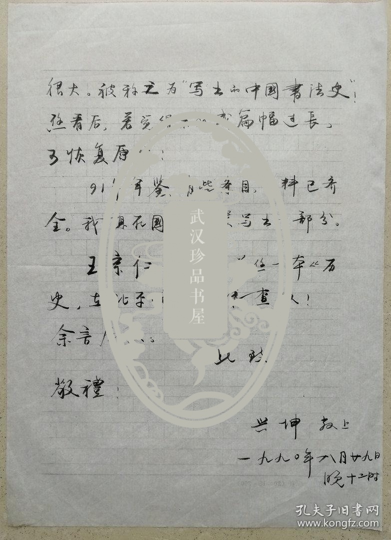 书法家协会会员,中国散文学会会员,著名作家,书法家万兴坤毛笔信札