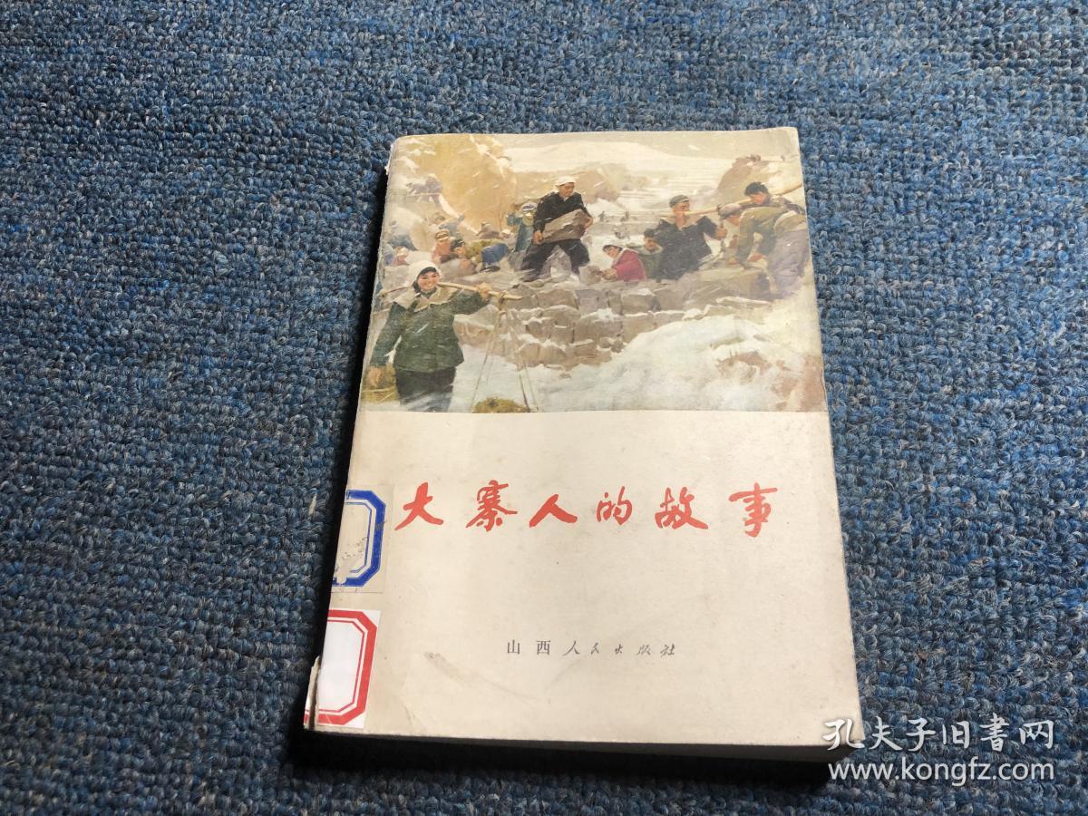 大寨人的故事